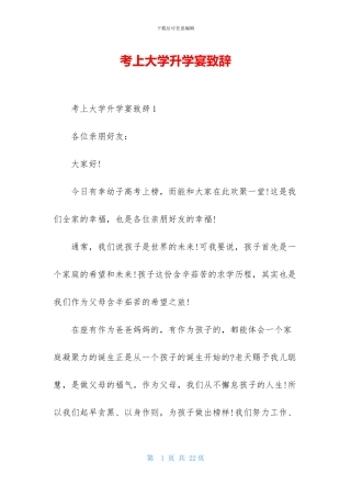 考上大学升学宴致辞