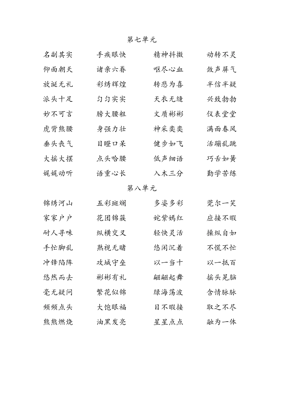 人教版五年级语文下册全册四字词语_第3页