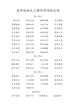 人教版五年级语文下册全册四字词语
