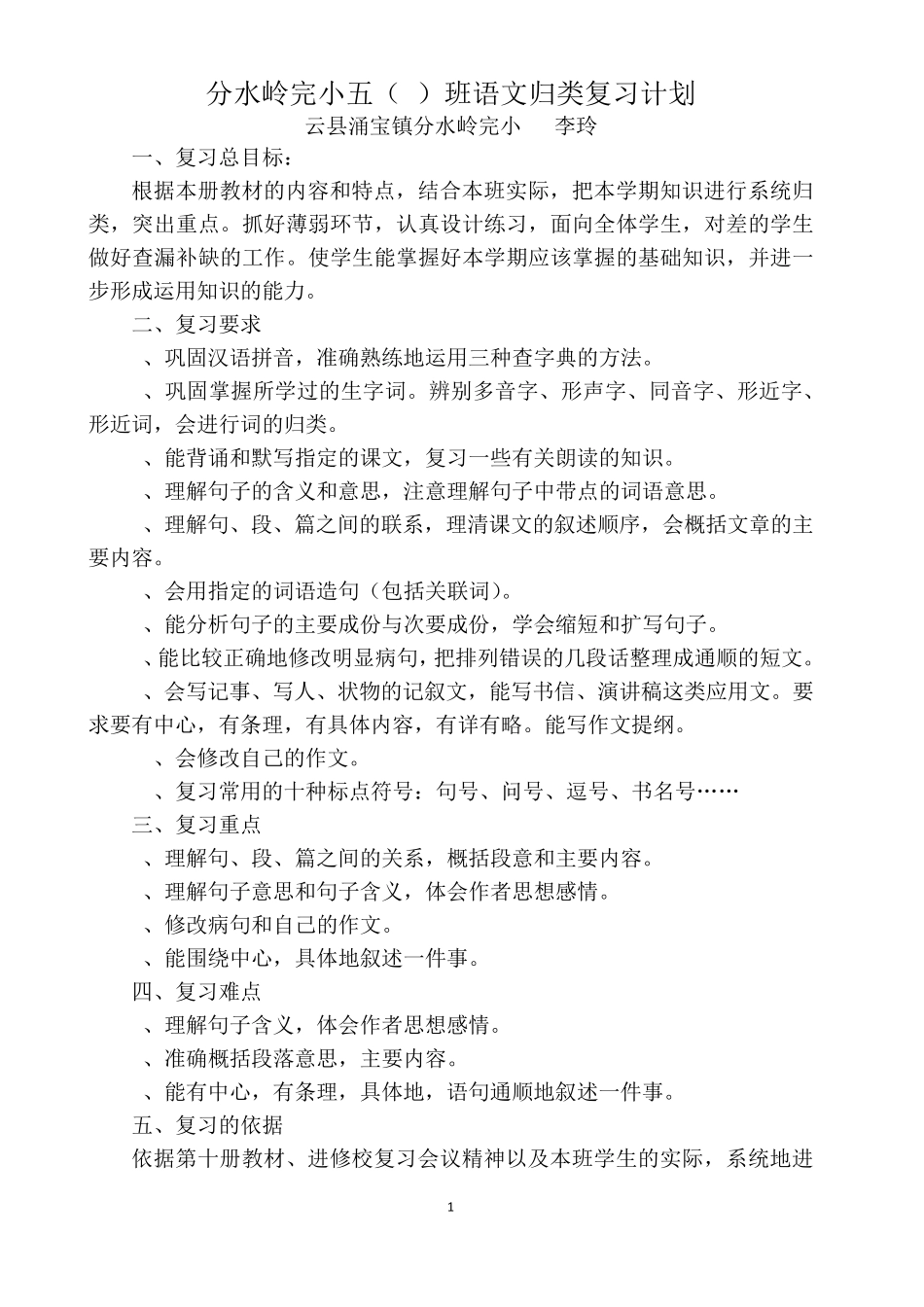 人教版五年级语文下册归类复习计划_第1页