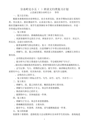 人教版五年级语文下册归类复习计划