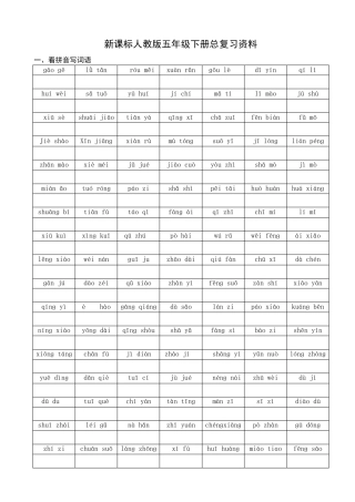 人教版五年级语文下册总复习资料
