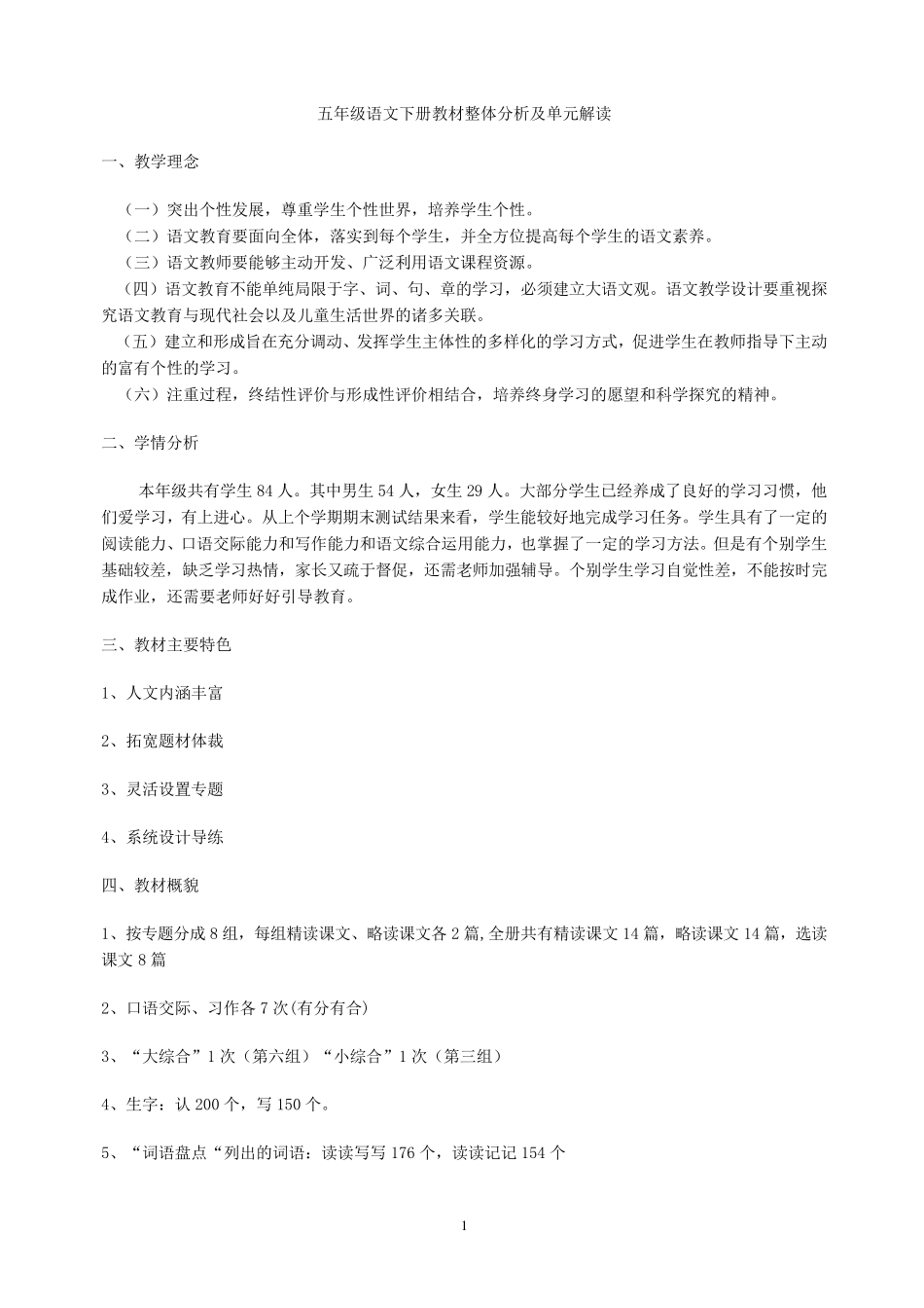 人教版五年级语文下册教材整体分析及单元分析_第1页