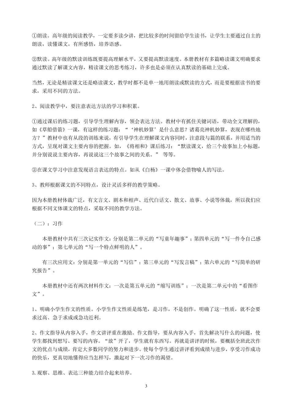 人教版五年级语文下册教材整体分析及单元分析_第3页