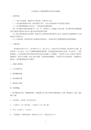 人教版五年级语文下册教材整体分析及单元分析