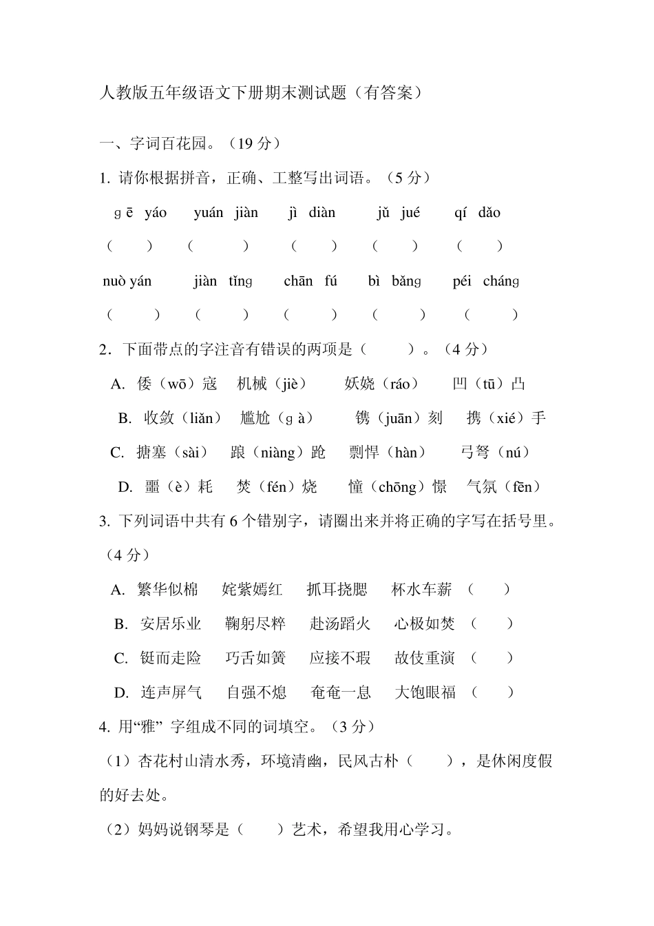 人教版五年级语文下册期末测试题_第1页