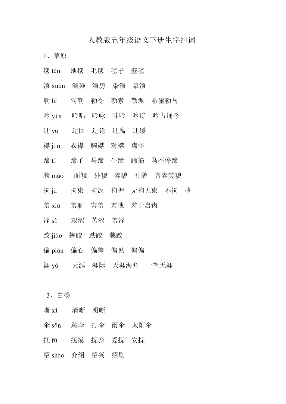 人教版五年级语文下册生字组词_第1页