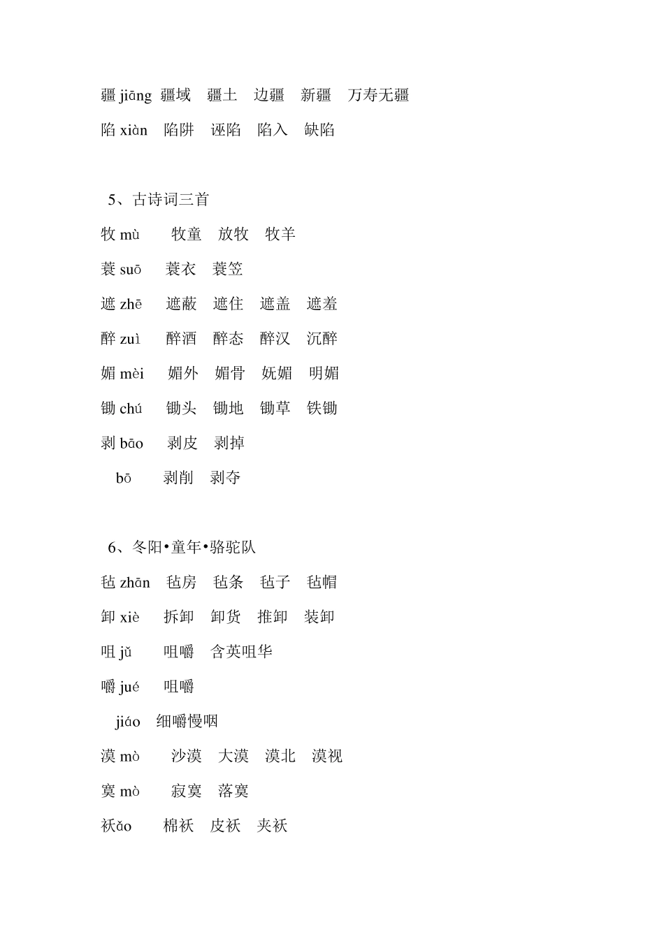 人教版五年级语文下册生字组词_第2页