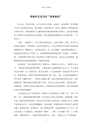 考场作文应当有“读者意识”