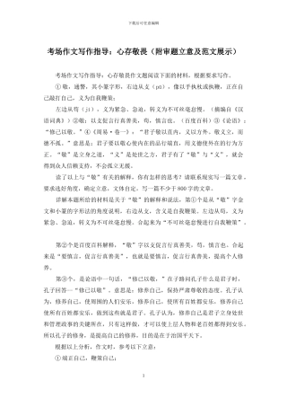 考场作文写作指导：心存敬畏