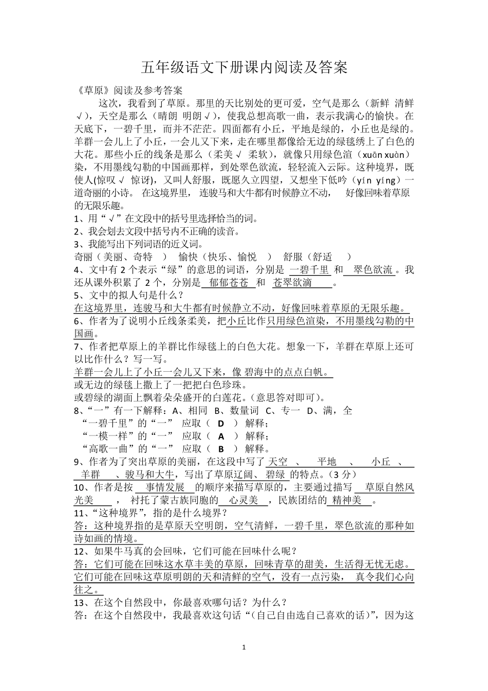 人教版五年级语文下册课内阅读和课外阅读及答案_第1页