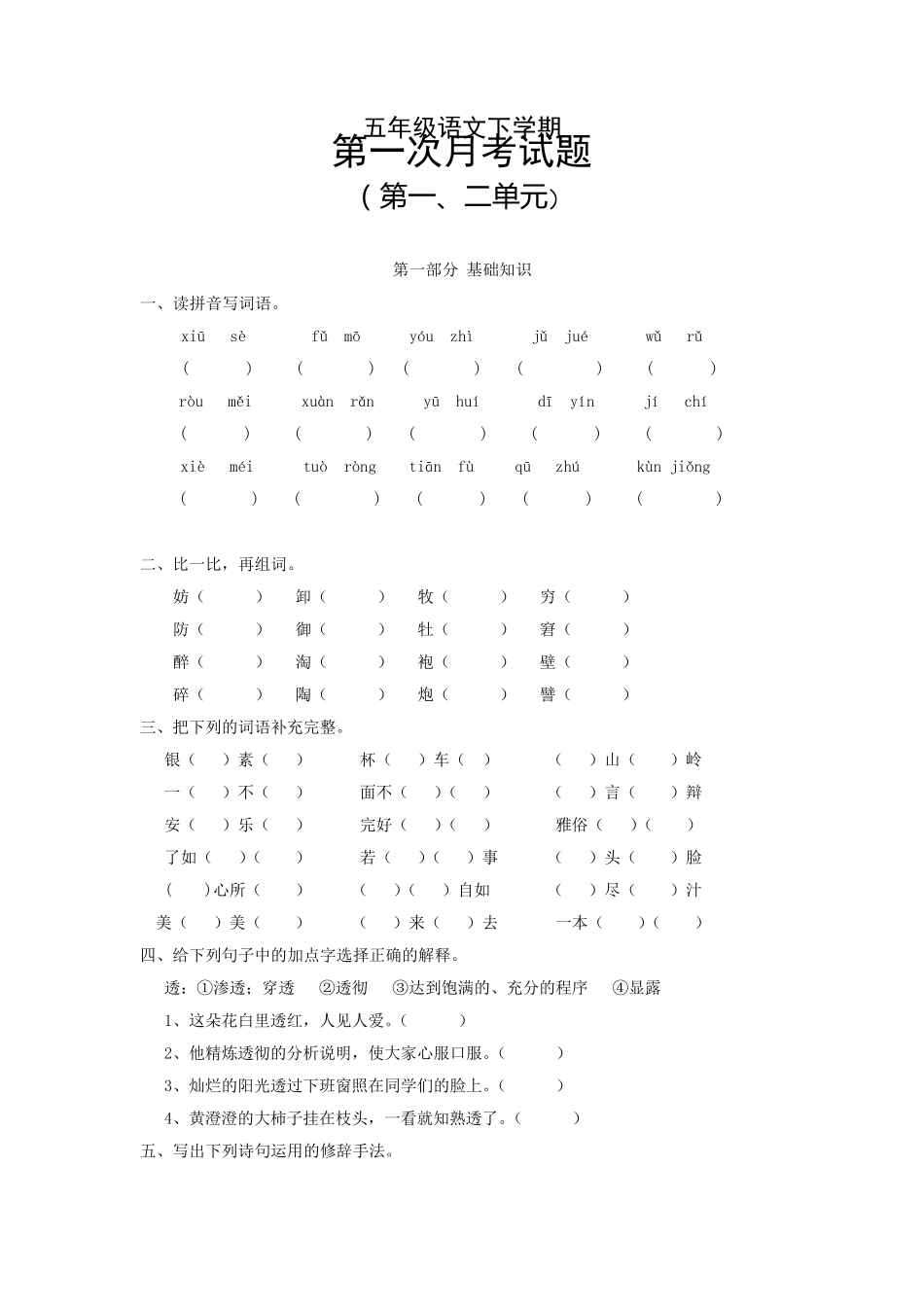 人教版五年级语文下学期第一次月考试题附答案_第1页