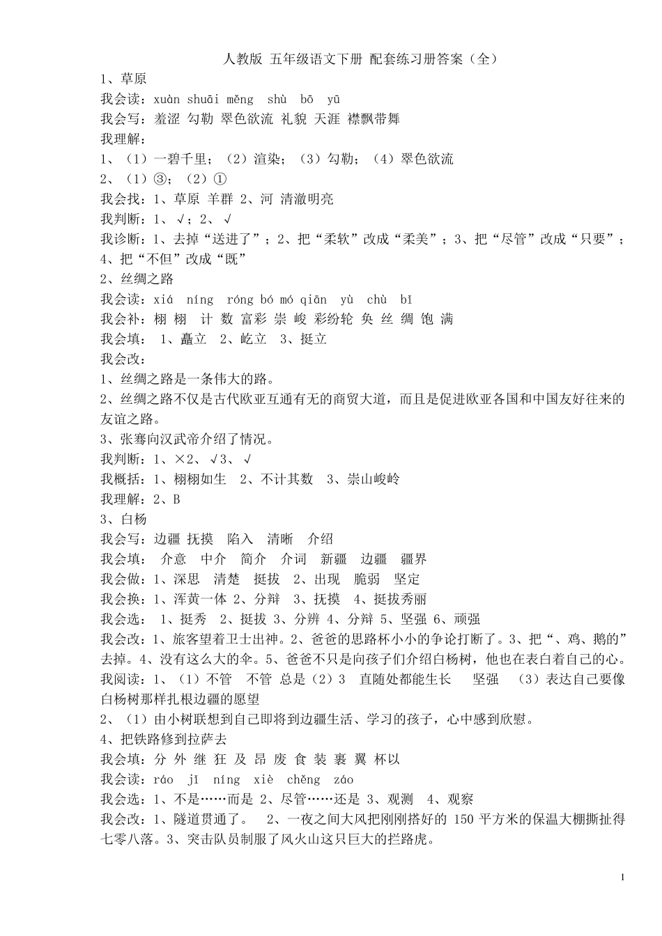 人教版五年级语文下册配套练习册答案_第1页