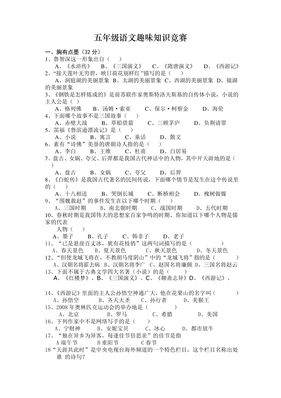 人教版五年级语文竞赛试题_第1页