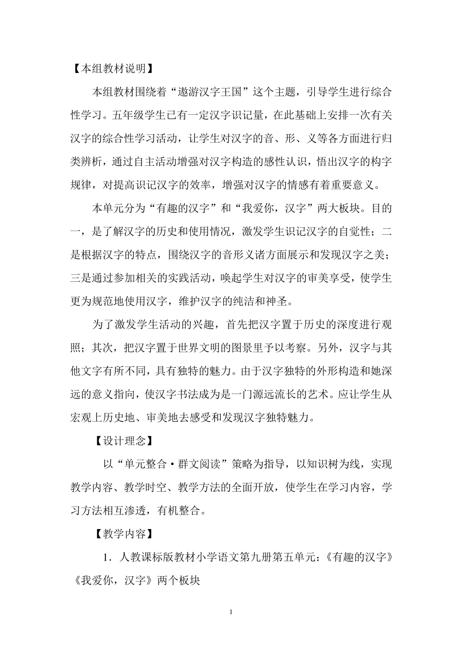 人教版五年级语文第五单元集体备课遨游汉字王国_第1页