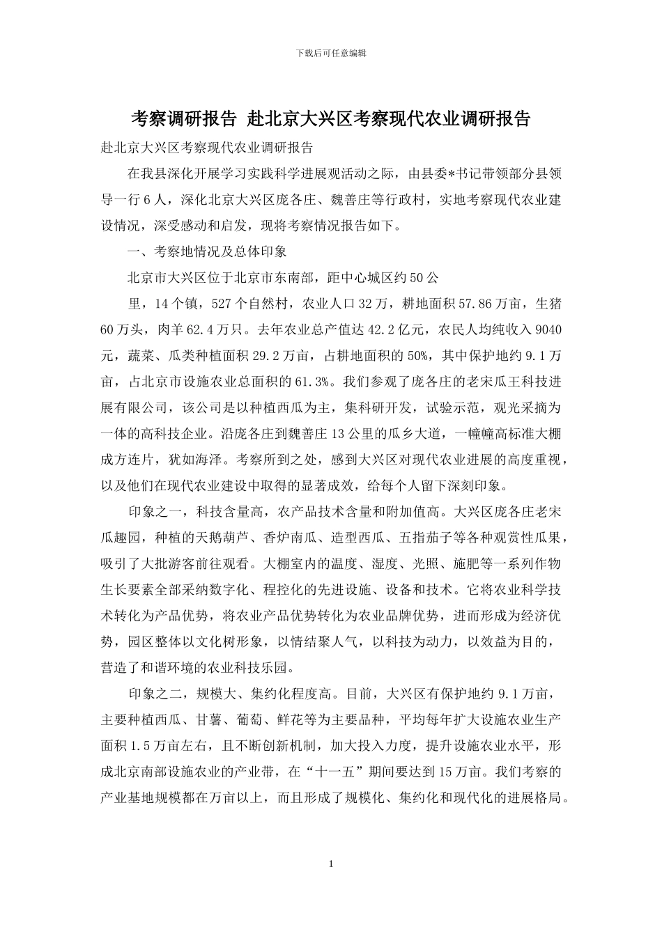 考察调研报告-赴北京大兴区考察现代农业调研报告_第1页