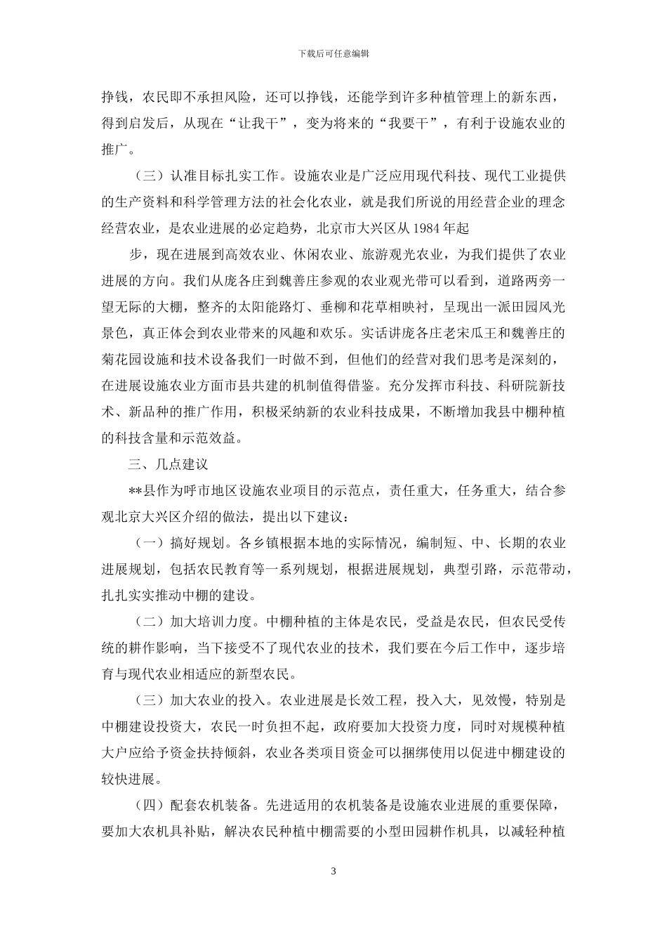 考察调研报告-赴北京大兴区考察现代农业调研报告_第3页