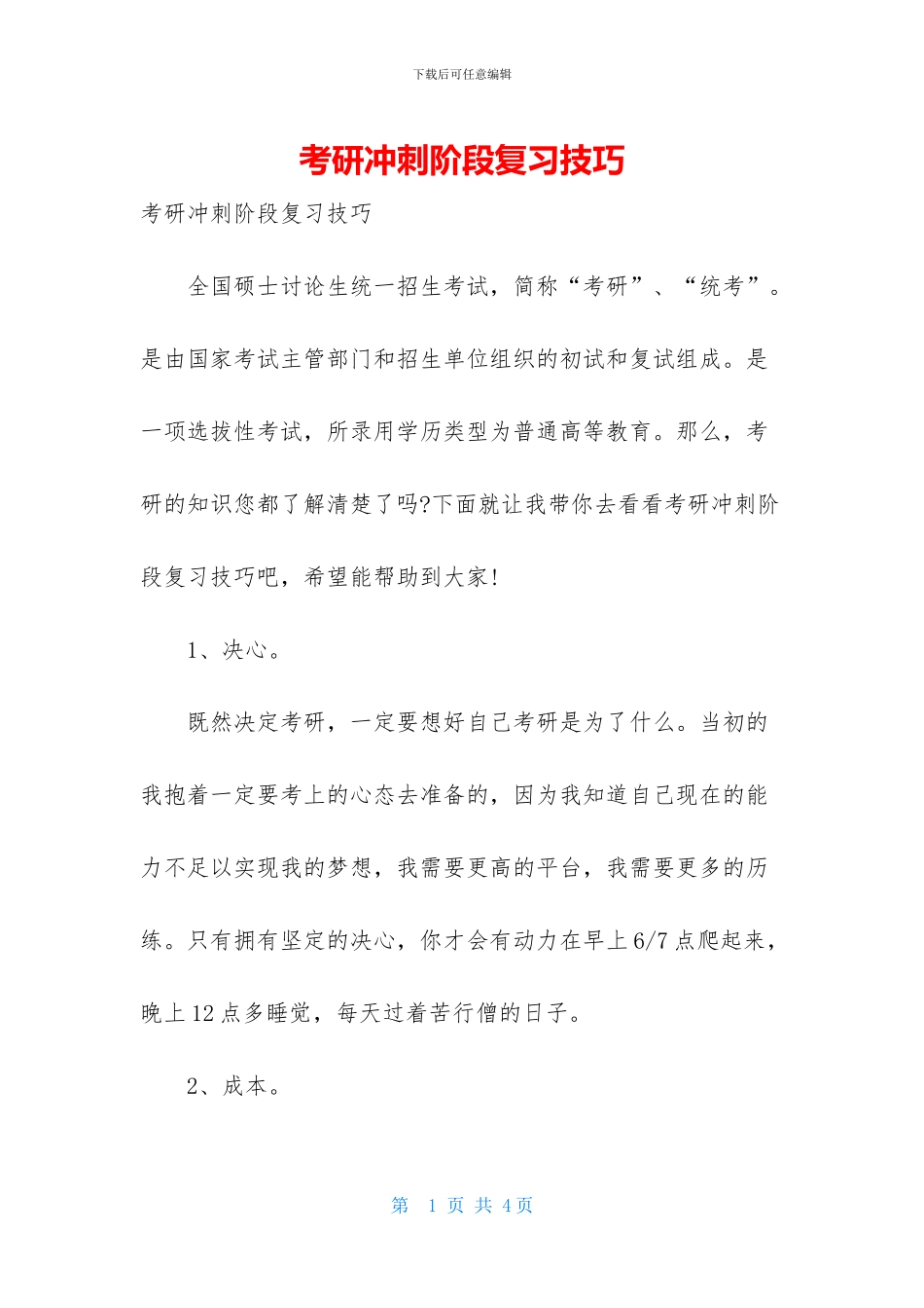 考研冲刺阶段复习技巧_第1页