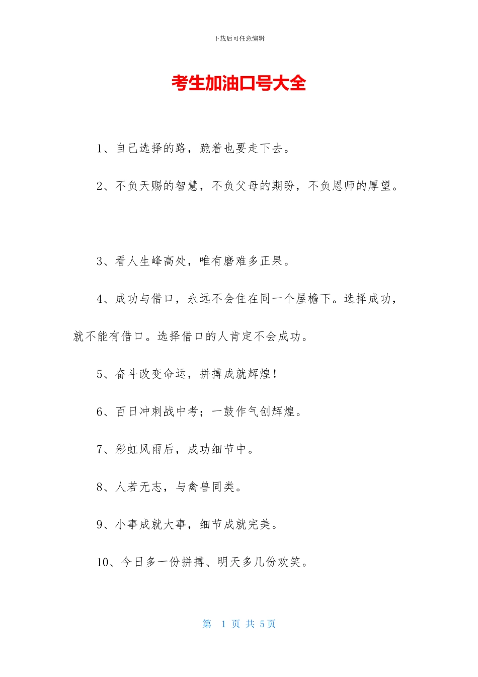 考生加油口号大全_第1页