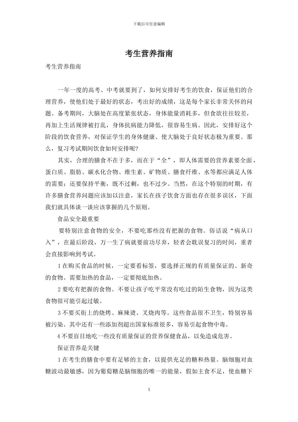 考生营养指南_第1页