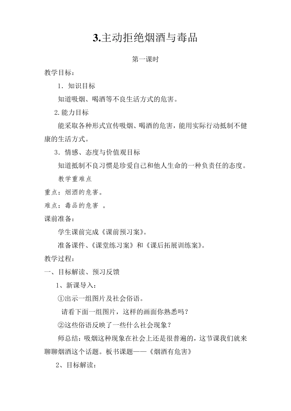 人教版五年级道德与法治3《主动拒绝烟酒与毒品》教学设计_第1页