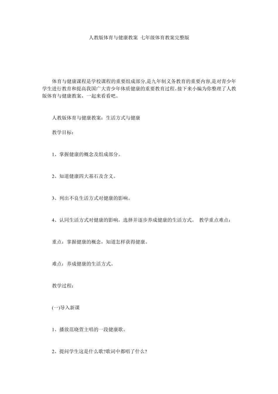 人教版体育与健康教案七年级体育教案_第1页