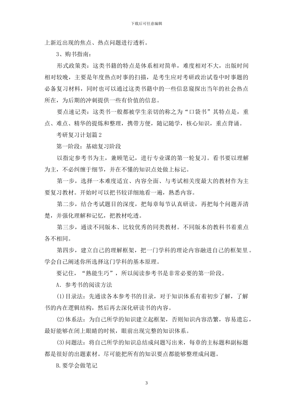 考研复习计划模板4篇_第3页