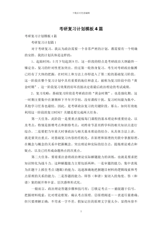 考研复习计划模板4篇