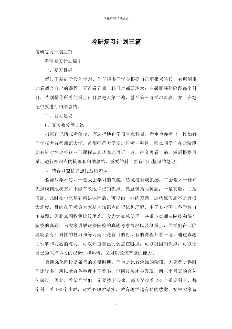 考研复习计划三篇_第1页