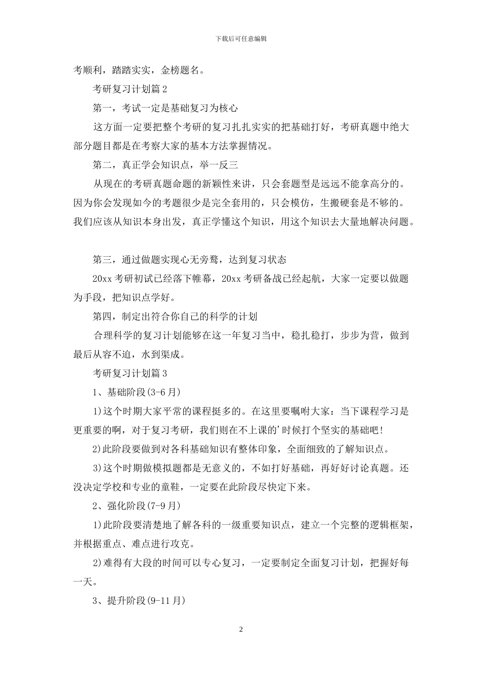 考研复习计划三篇_第2页