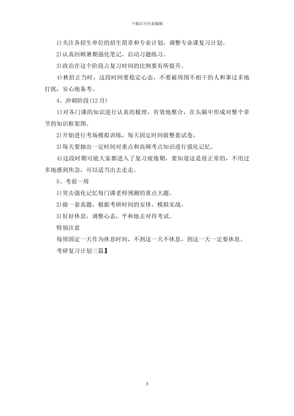 考研复习计划三篇_第3页