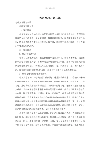 考研复习计划三篇