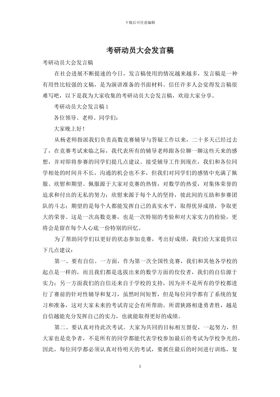 考研动员大会发言稿_第1页
