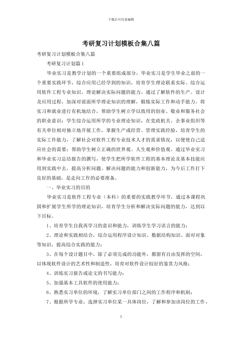 考研复习计划模板合集八篇_第1页