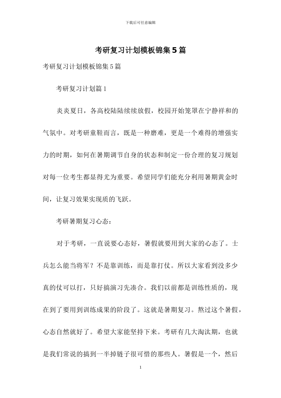 考研复习计划模板锦集5篇_第1页