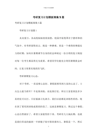 考研复习计划模板锦集5篇