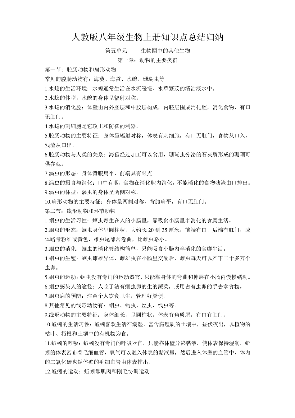 人教版八上生物知识点归纳总结_第1页