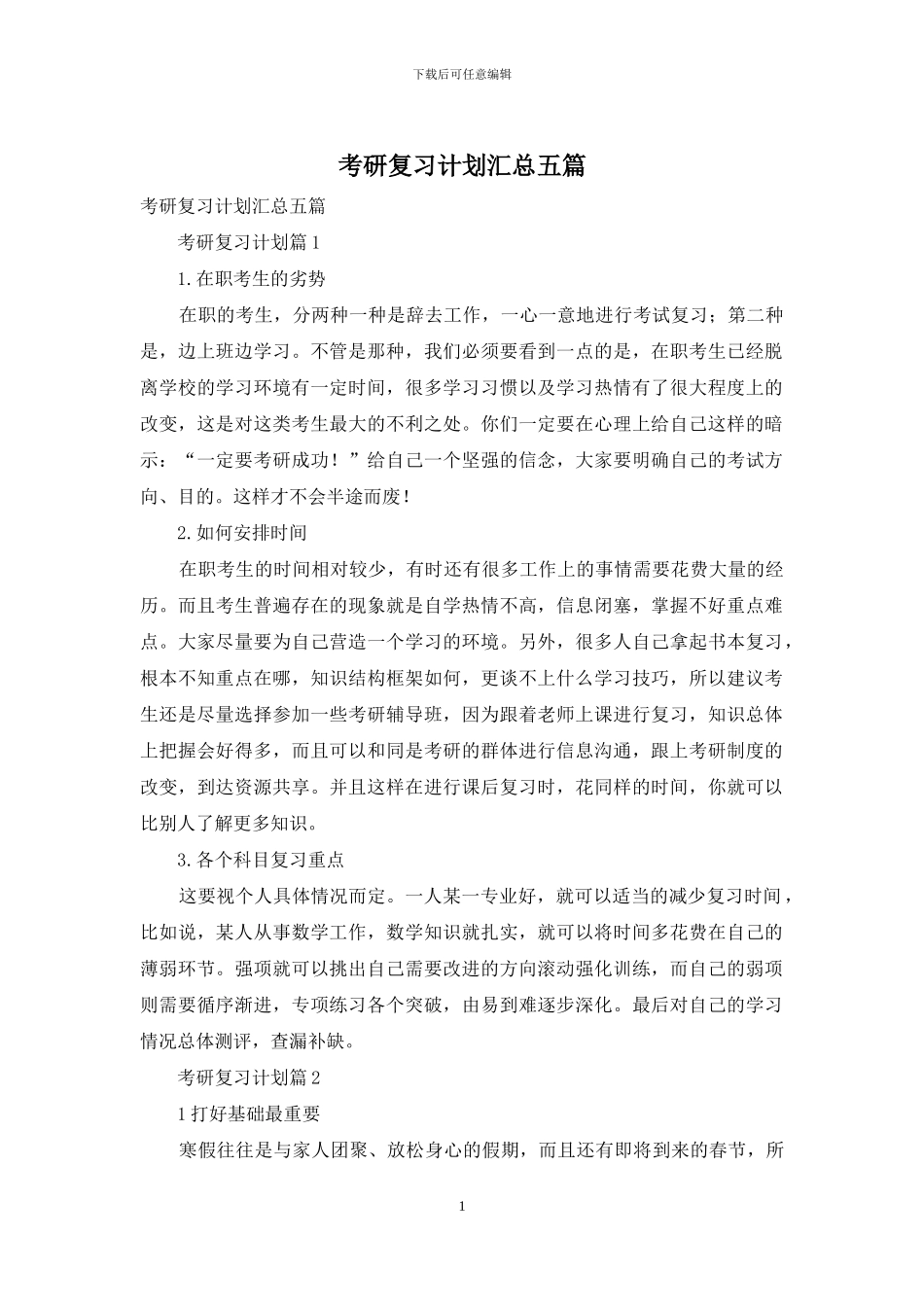 考研复习计划汇总五篇_第1页