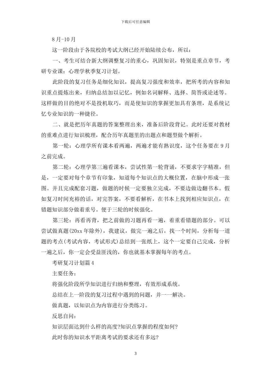 考研复习计划汇总五篇_第3页