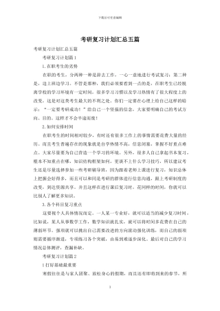 考研复习计划汇总五篇