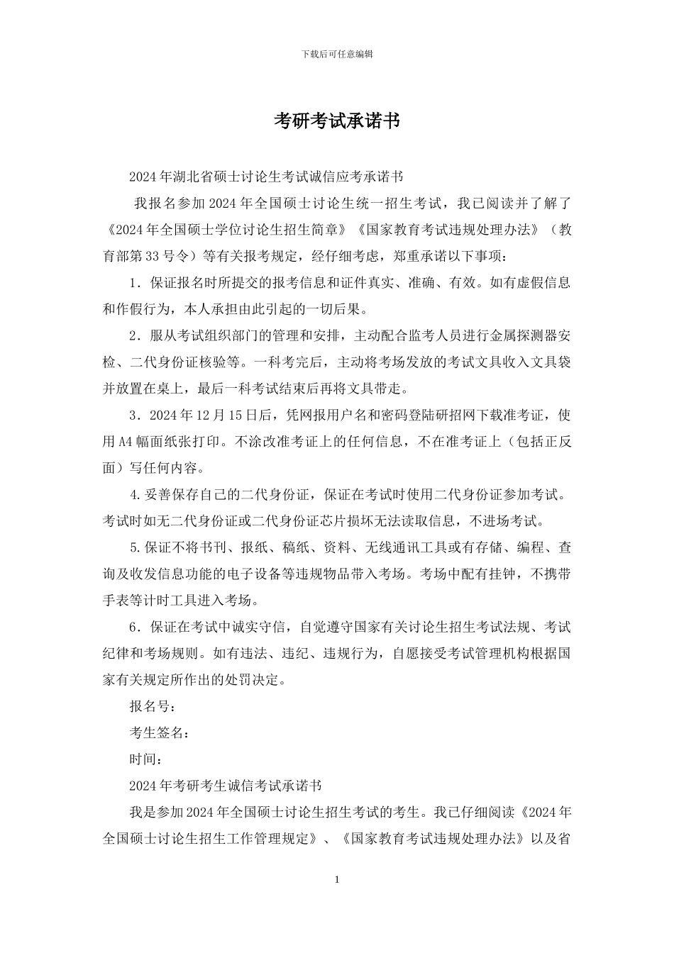 考研考试承诺书_第1页