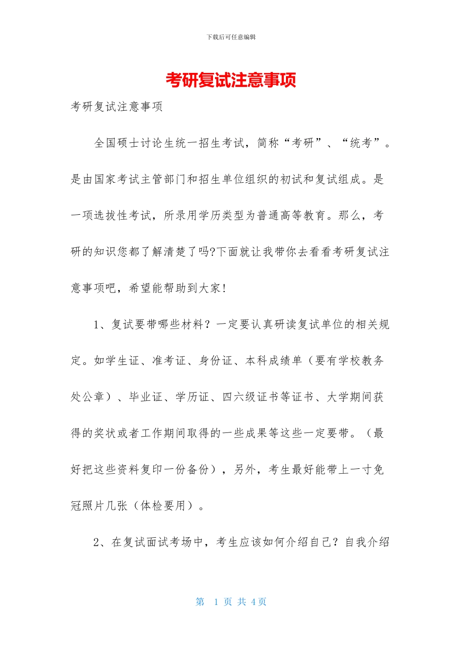 考研复试注意事项_第1页