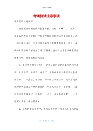 考研复试注意事项