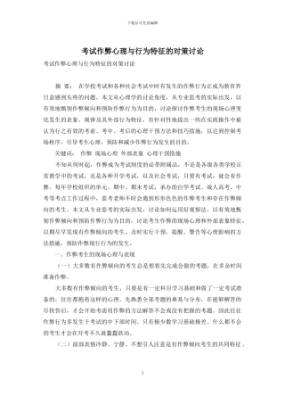 考试作弊心理与行为特征的对策研究