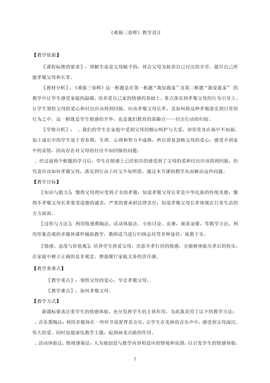 人教版八年级(上册)思想品德教学设计_第2页