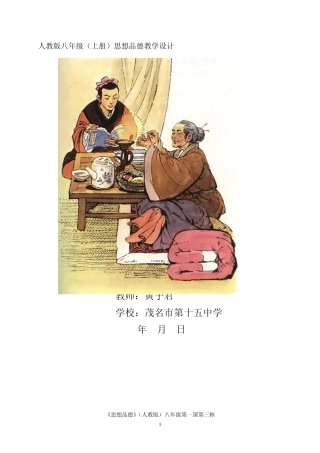 人教版八年级(上册)思想品德教学设计