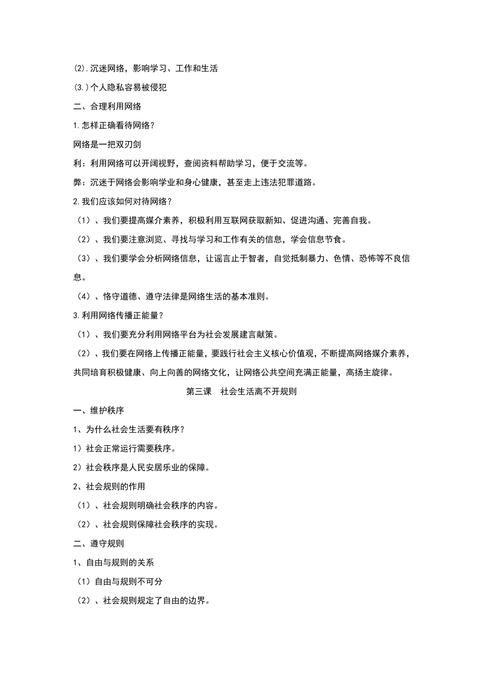 人教版八年级《道德与法治》上册知识点归纳_第3页