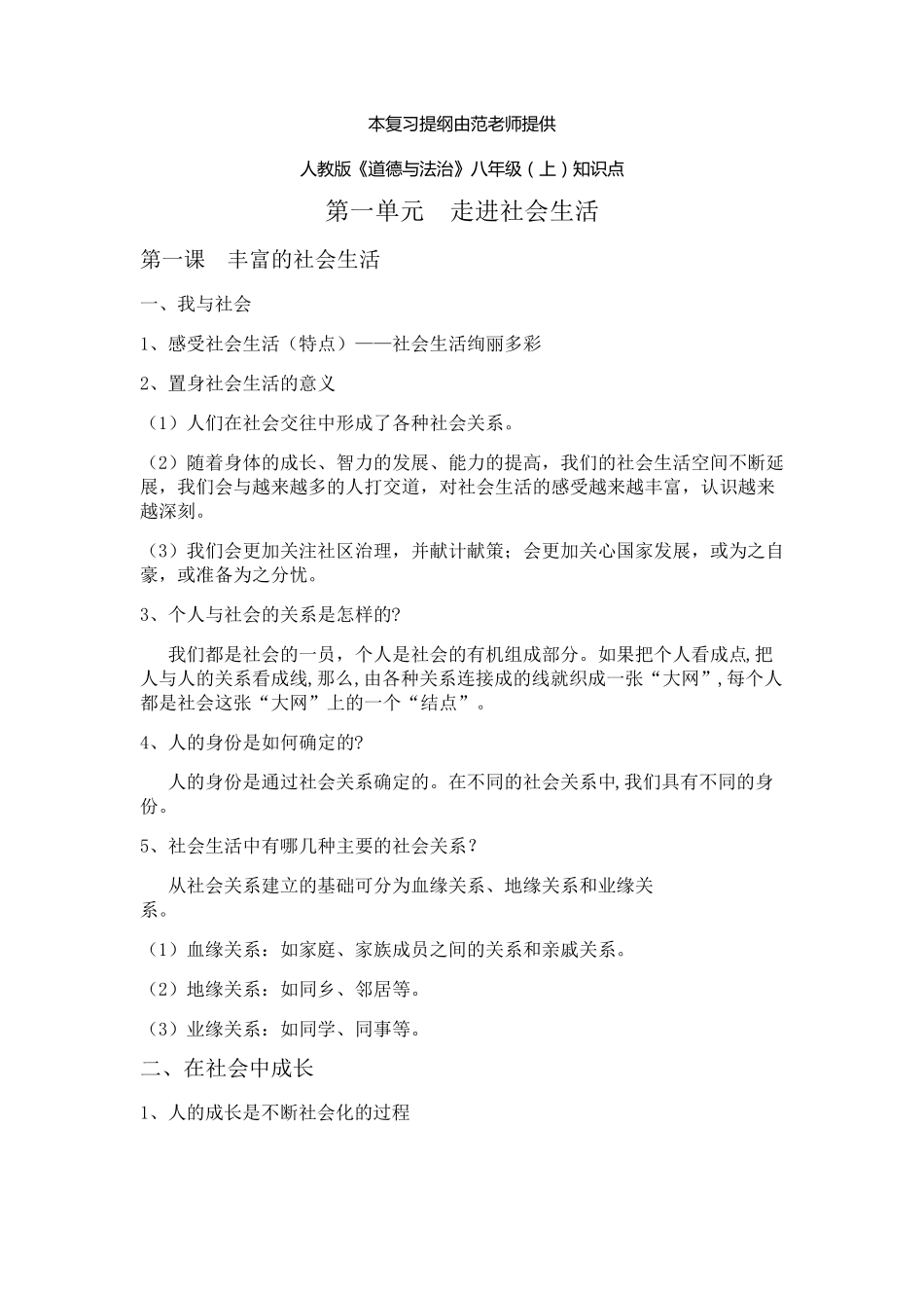 人教版八年级《道德与法治》上册知识点梳理_第1页
