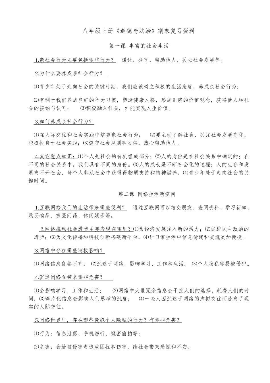 人教版八年级上册《道德与法治》期末复习资料_第1页