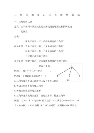 人教版八年级上册三角形的知识点及题型总结